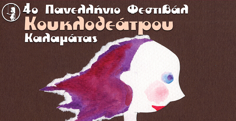 λεζάντα 4ου Φεστιβάλ Κουκλοθέατρου Καλαμάτας