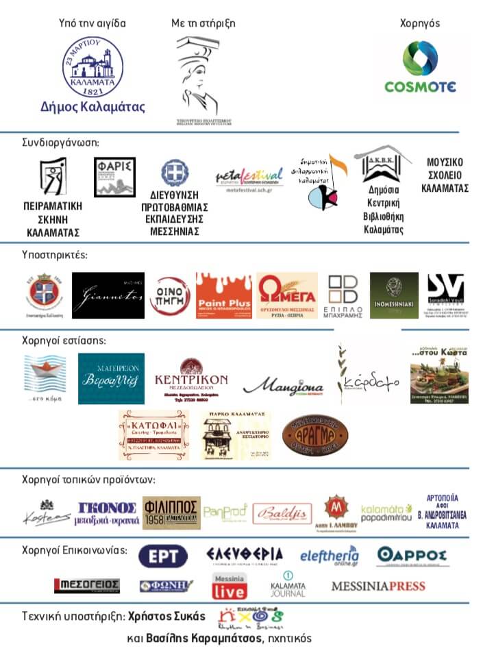 λογότυπα χορηγών Φεστιβάλ 2018