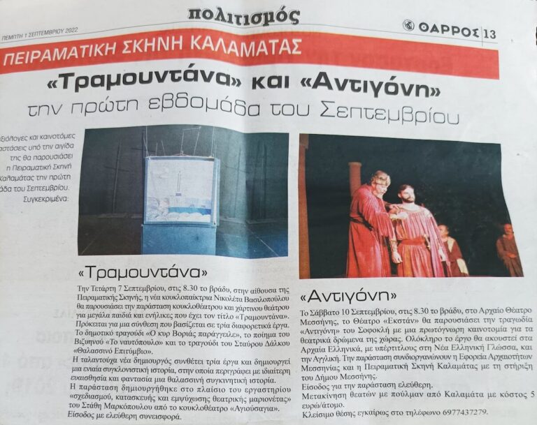 Άρθρο της εφημαρίδας Θάρρος για τις παραστάσεις της Πειραματικής Σκηνής Καλαμάτας