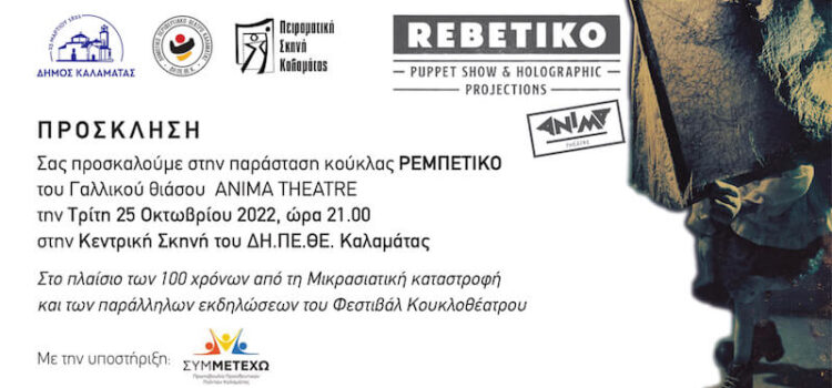 Η πρόσκληση της παράστασης «Rebetiko»