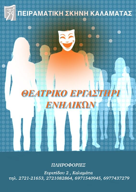 Η αφίσα του εργαστηρίου ενηλίκων