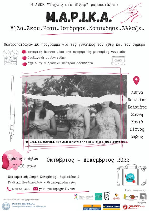 Η αφίσα του προγράμματος Μ.Α.Ρ.Ι.Κ.Α.