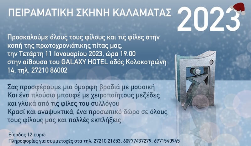 Πρόσκληση κοπής της πρωτοχρονιάτικης πίτας της Πειραματικής Σκηνής Καλαμάτας 2023