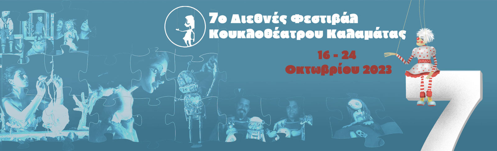 Το banner του 7ου Διεθνούς Φεστιβάλ