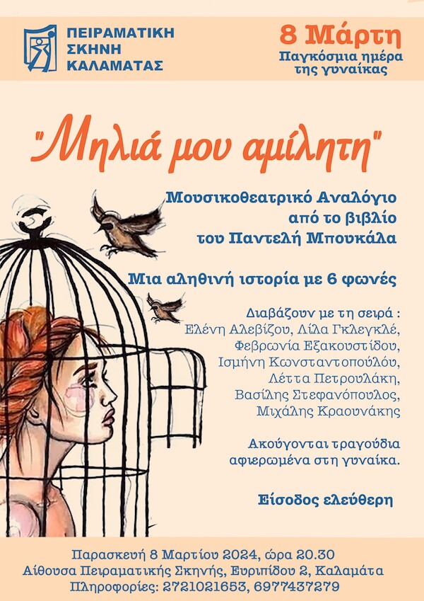 Η αφίσα για το μουσικοθεατρικό αναλόγιο Μηλιά μου Αμίλητη